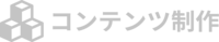 コンテンツ制作