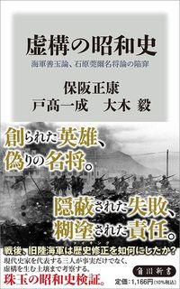 保阪正康、戸髙一成、大木毅『虚構の昭和史』（角川新書）