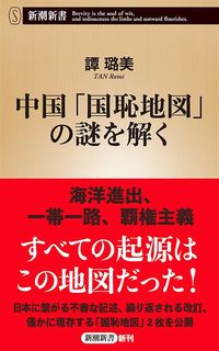 譚璐美『中国「国恥地図」の謎を解く』（新潮新書）