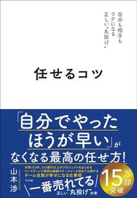 山本渉『任せるコツ　自分も相手もラクになる正しい“丸投げ”』（すばる舎）