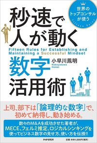 小早川鳳明『秒速で人が動く時間活用術』（PHP研究所
