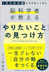 西剛志『1万人の才能を引き出してきた脳科学者が教える「やりたいこと」の見つけ方』（PHP研究所）