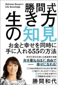 勝間和代『勝間式生き方の知見　お金と幸せを同時に手に入れる55の方法』（KADOKAWA）