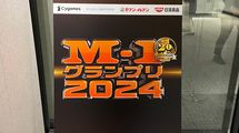 〈M-1グランプリ〉なぜ審査員は｢歌ネタ｣に厳しいのか…元王者ノンスタ石田が解説｢スベりやすい芸人の共通点｣
