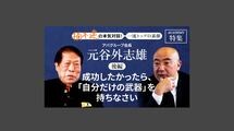 「成功したかったら、「自分だけの武器」を持ちなさい」アパグループ会長　元谷外志雄＜後編＞