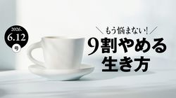 もう悩まない！9割やめる生き方