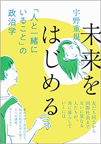 未来をはじめる　「人と一緒にいること」の政治学