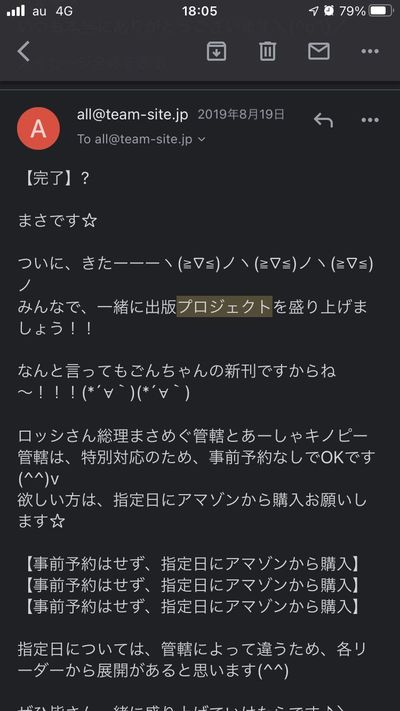 「出版プロジェクト」の指示メール。管轄によって指示が異なっており、書店での事前予約や、指定日にアマゾンで購入するなど、戦略的に動いていたことがうかがえる