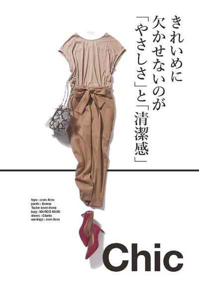 きれいめに欠かせないのが「やさしさ」と「清潔感」