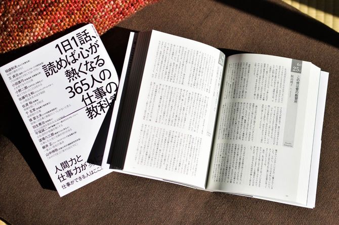 見開きの『1日1話、読めば心が熱くなる365人の仕事の教科書』（致知出版社）