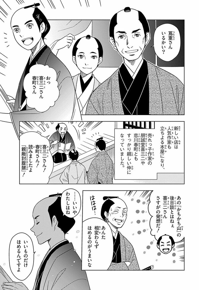 『学習まんが 世界の伝記NEXT 蔦屋重三郎』©おおつきべるの・はのまきみ/集英社