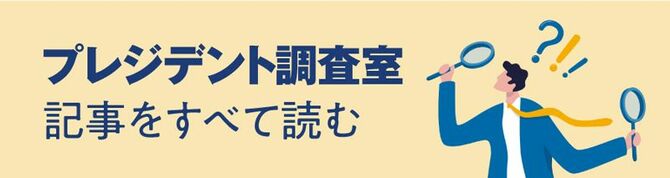 プレジデント調査室　記事をすべて読む