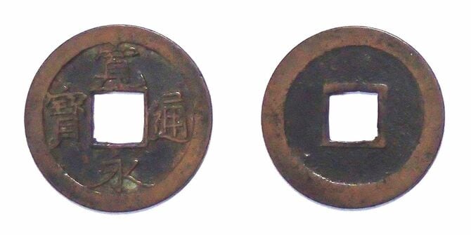 元禄期の寛永通寳(宝)、通称・荻原銭