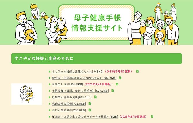 「母子健康手帳情報支援サイト」より