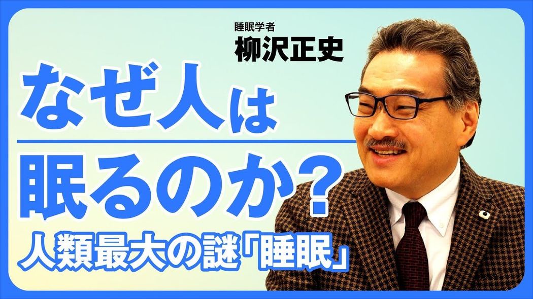なぜ人は眠るのか？ 人類最大の謎「睡眠」のリアル。本物の「ショートスリーパー」は存在するか？ プレジデントスペシャル