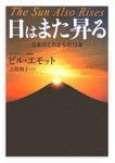 『日はまた昇る』 ビル・エモット著　草思社