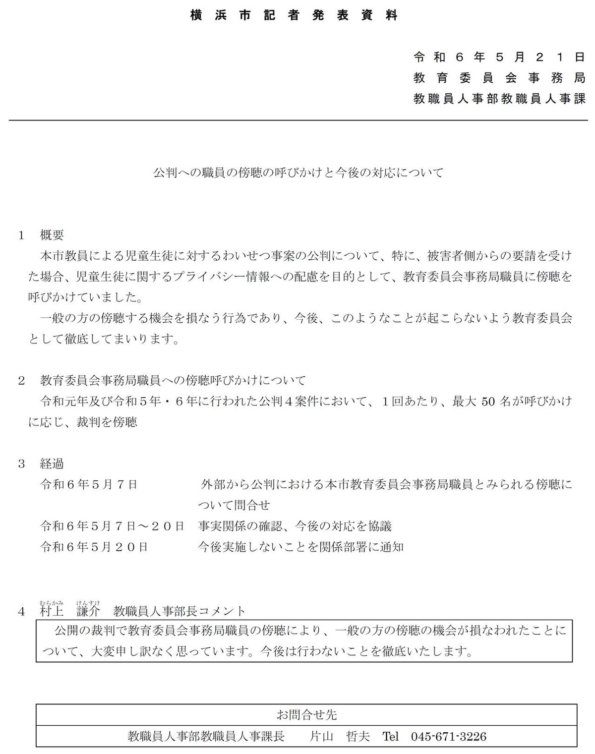 出典＝横浜市「公判への職員の傍聴の呼びかけと今後の対応について」2024年5月21日