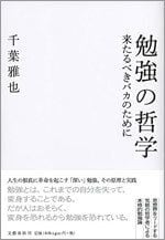 勉強の哲学 来たるべきバカのために