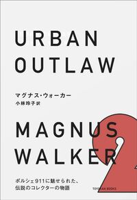 マグナス・ウォーカー『URBAN OUTLAW』（東洋館出版社）