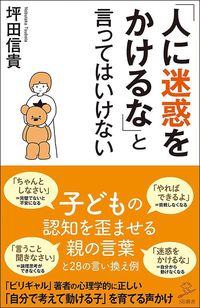 坪田信貴『「人に迷惑をかけるな」と言ってはいけない』(SB新書)
