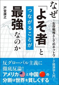 戸堂康之『なぜ「よそ者」とつながることが最強なのか』(プレジデント社)