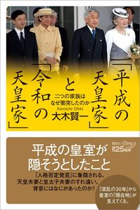 大木賢一『「平成の天皇家」と「令和の天皇家」』（講談社）