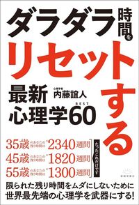 内藤誼人『ダラダラ時間をリセットする最新心理学BEST60』（春陽堂書店）