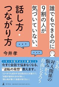 今井孝『誰でもできるのに9割の人が気付いていない、話し方・つながり方』（幻冬舎）