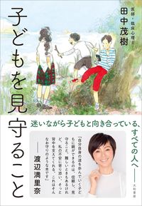 『子どもを見守ること』
