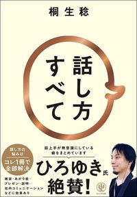 桐生稔『話し方すべて』（かんき出版）