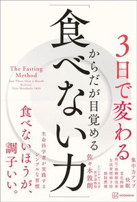 佐々木敦朗『3日で変わる からだが目覚める「食べない力」』（講談社）