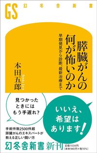 本田五郎『膵臓がんの何が怖いのか　早期発見から診断、最新治療まで』（幻冬舎新書）