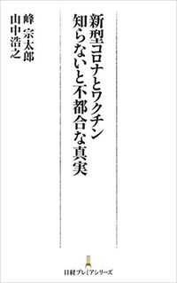 峰 宗太郎、山中浩之『新型コロナとワクチン』（日経プレミアシリーズ）