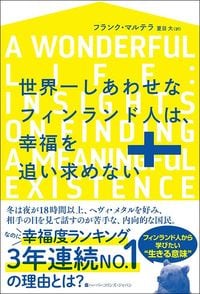 フランク・マルテラ『世界一しあわせなフィンランド人は、幸福を追い求めない』(ハーパーコリンズ・ジャパン)