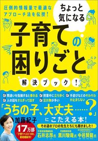 加藤紀子『ちょっと気になる子育ての困りごと解決ブック！』（大和書房）