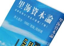 『里海資本論』井上恭介ほか著