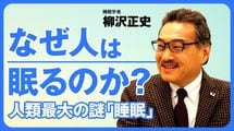 なぜ人は眠るのか？ 人類最大の謎「睡眠」のリアル。本物の「ショートスリーパー」は存在するか？
