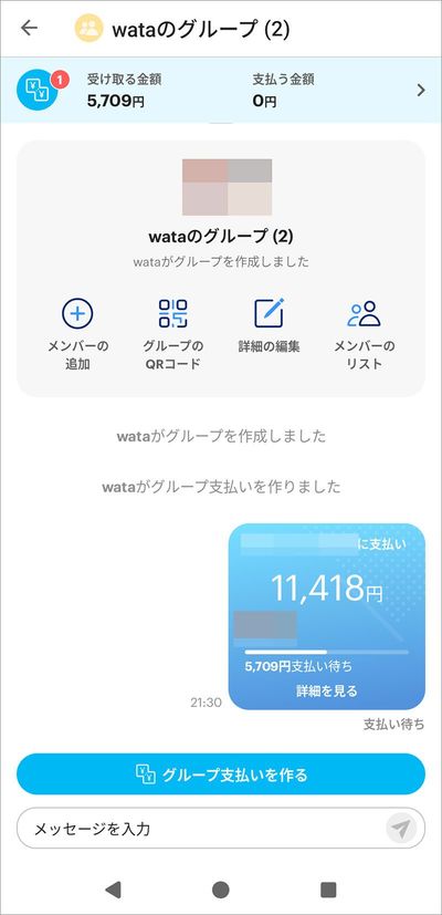 グループ支払いを作成すると、メンバーに支払いの案内が届く