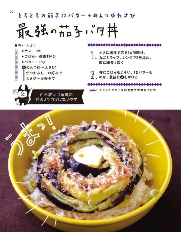 最強の茄子バタ丼