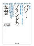 『パワー・ブランドの本質』 片平秀貴著 ダイヤモンド社