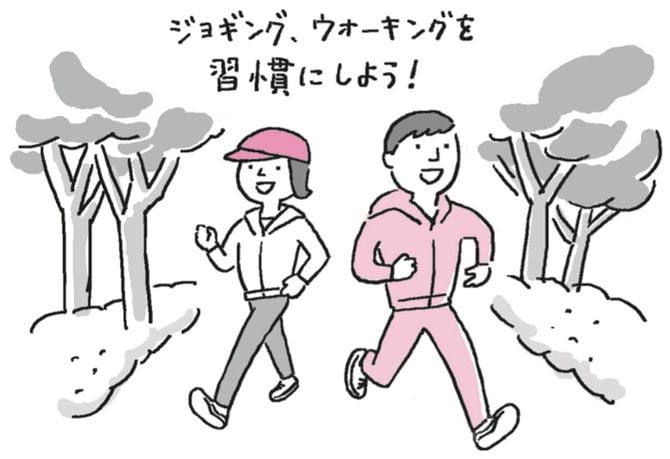 ジョギング、ウォーキングを習慣にしよう！