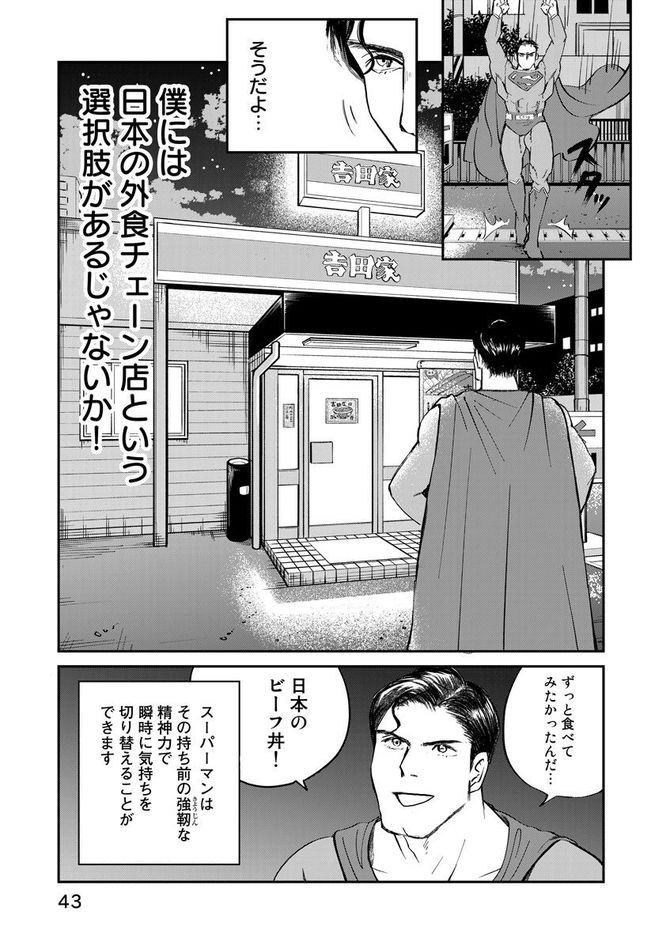 『SUPERMAN vs飯 スーパーマンのひとり飯』c宮川サトシ・北郷海／講談社