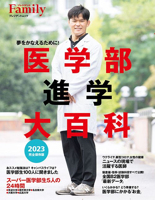 『医学部進学大百科 2023完全保存版』(プレジデントムック)