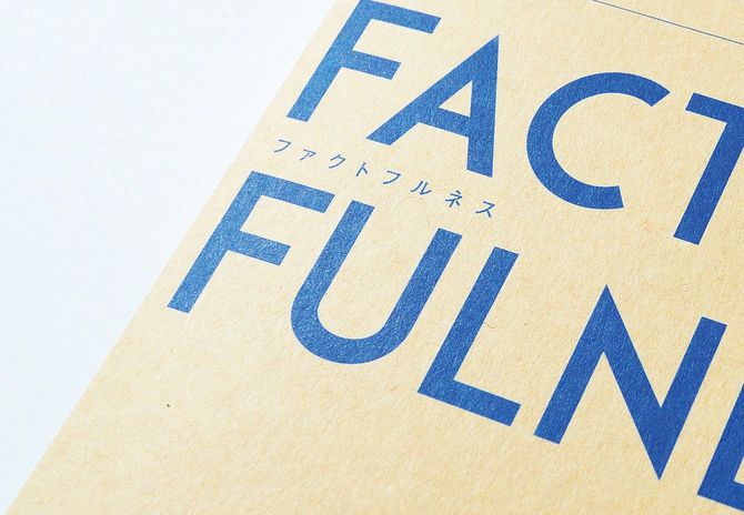 2019年のビジネス翻訳書としては国内第1位『ファクトフルネス』