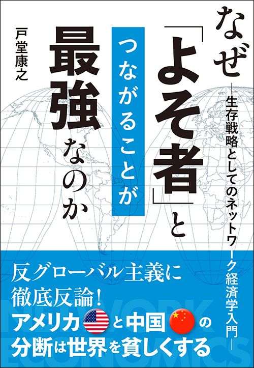 戸堂康之『なぜ「よそ者」とつながることが最強なのか』（プレジデント社）