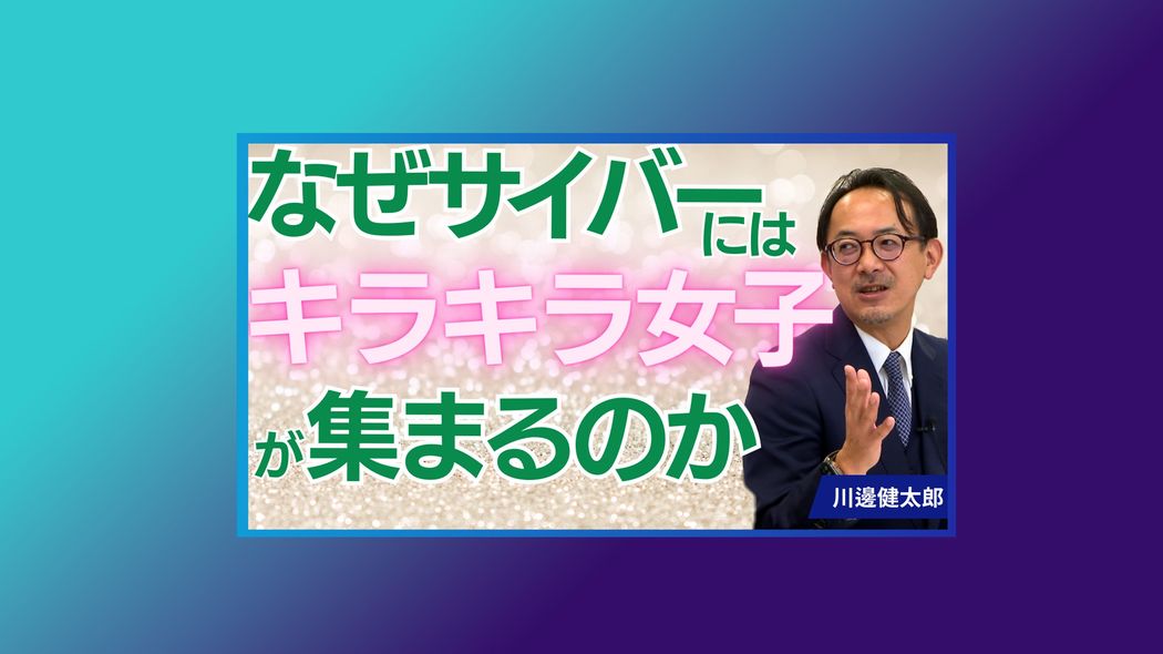 【LINEヤフー会長･川邊健太郎の｢経営者列伝｣動画版】なぜサイバーにはキラキラ女子が集まるのか YouTube動画のノーカット版をPOL会員向けに限定公開