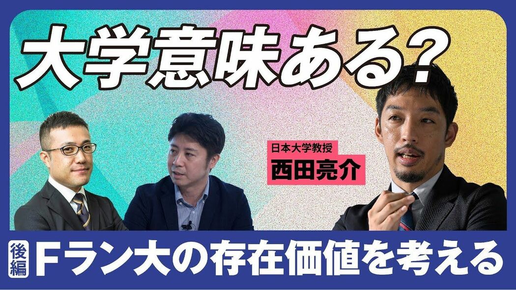 過熱する中学受験。本当に必要か？ Fランク大学に進学する意味はあるのか？ 西田亮介×安田洋祐 日本ってどうなんですか会議
