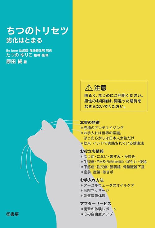 原田純『ちつのトリセツ　劣化はとまる』（径書房）