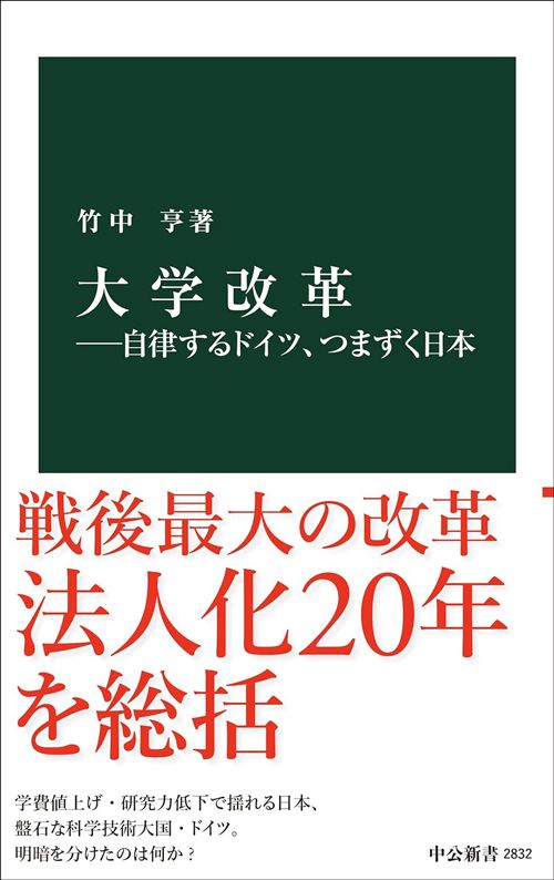 竹中亨『大学改革 自律するドイツ、つまずく日本』（中公新書）