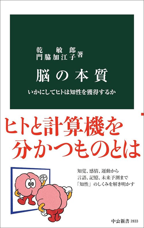 乾敏郎、門脇加江子『脳の本質』（中公新書）